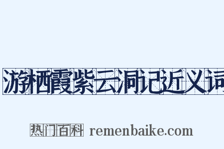 游栖霞紫云洞记近义词是什么意思的图片